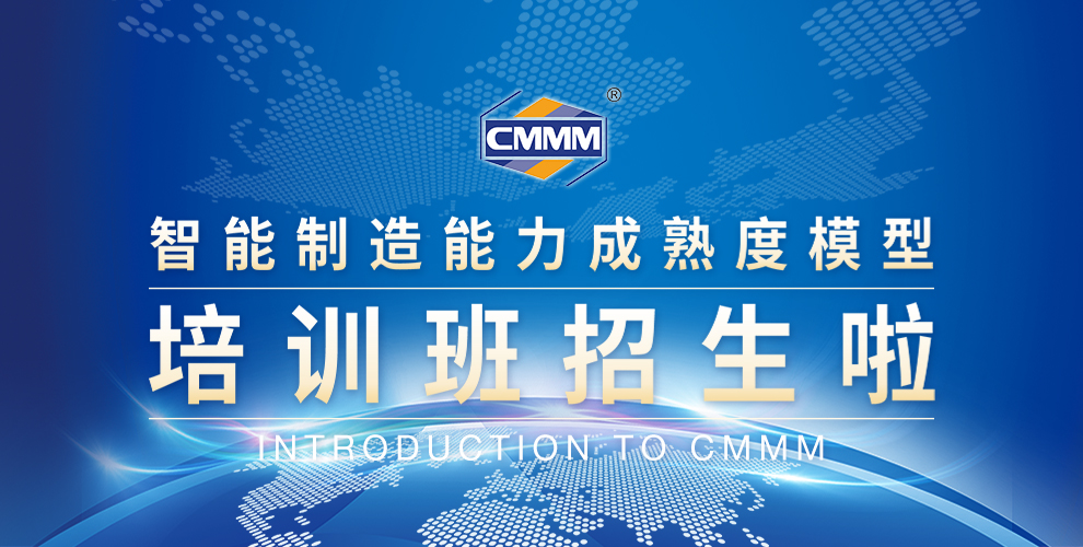 CMMM培訓(xùn)通知 | 2024年9月《智能制造能力成熟度模型》無(wú)錫培訓(xùn)班火熱招生中！